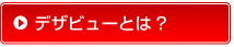 デザビューとは?