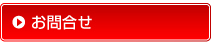 お問合せ