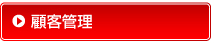 顧客管理