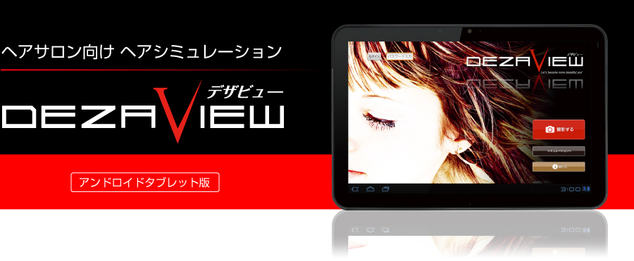 ヘアシミュレーション デザビューDEZAVIEW